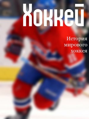 cover image of История мирового хоккея